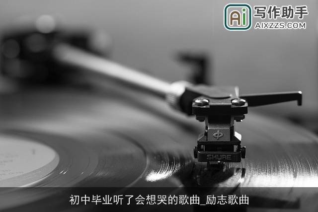 初中毕业听了会想哭的歌曲_励志歌曲 初中毕业听了会想哭的歌曲_励志歌曲