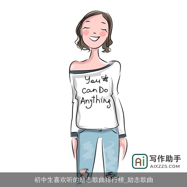 初中生喜欢听的励志歌曲排行榜_励志歌曲 初中生喜欢听的励志歌曲排行榜_励志歌曲