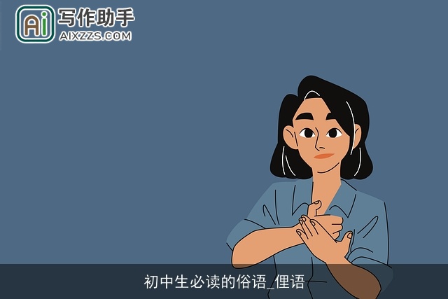 初中生必读的俗语_俚语 初中生必读的俗语_俚语