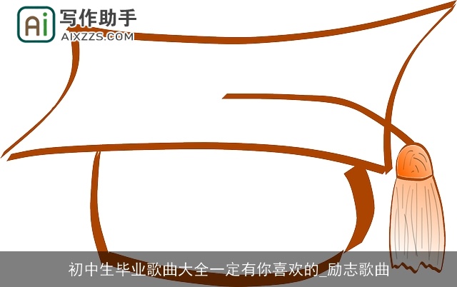 初中生毕业歌曲大全一定有你喜欢的_励志歌曲 初中生毕业歌曲大全一定有你喜欢的_励志歌曲