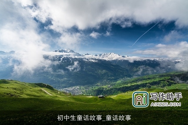 初中生童话故事_童话故事 初中生童话故事_童话故事