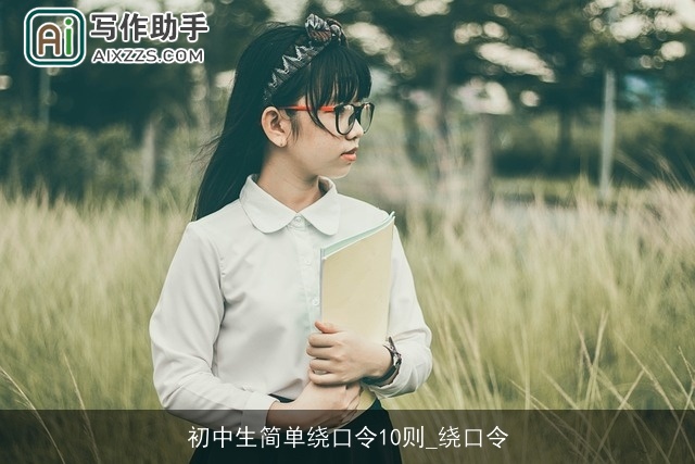 初中生简单绕口令10则_绕口令 初中生简单绕口令10则_绕口令