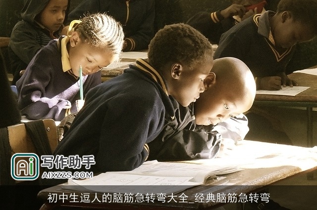 初中生逗人的脑筋急转弯大全_经典脑筋急转弯 初中生逗人的脑筋急转弯大全_经典脑筋急转弯