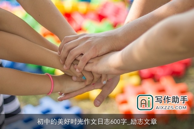 初中的美好时光作文日志600字_励志文章 初中的美好时光作文日志600字_励志文章