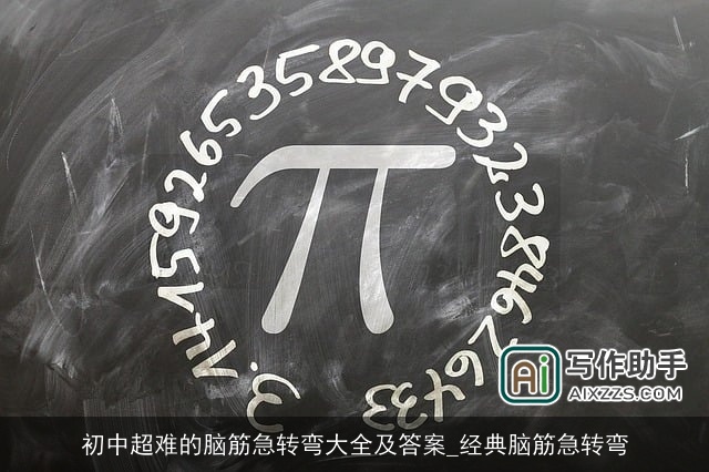初中超难的脑筋急转弯大全及答案_经典脑筋急转弯 初中超难的脑筋急转弯大全及答案_经典脑筋急转弯