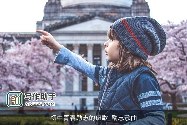 初中青春励志的班歌_励志歌曲 初中青春励志的班歌_励志歌曲