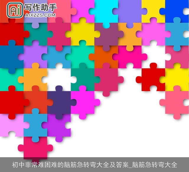 初中非常难困难的脑筋急转弯大全及答案_脑筋急转弯大全 初中非常难困难的脑筋急转弯大全及答案_脑筋急转弯大全