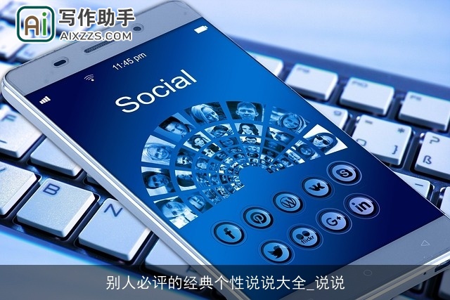 别人必评的经典个性说说大全_说说 别人必评的经典个性说说大全_说说