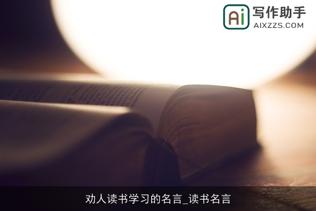 劝人读书学习的名言_读书名言 劝人读书学习的名言_读书名言
