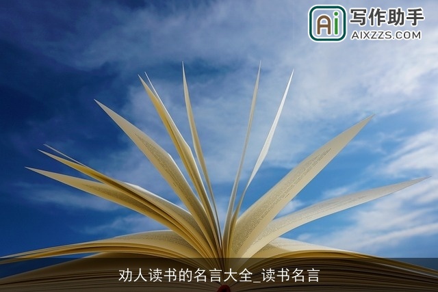 劝人读书的名言大全_读书名言 劝人读书的名言大全_读书名言