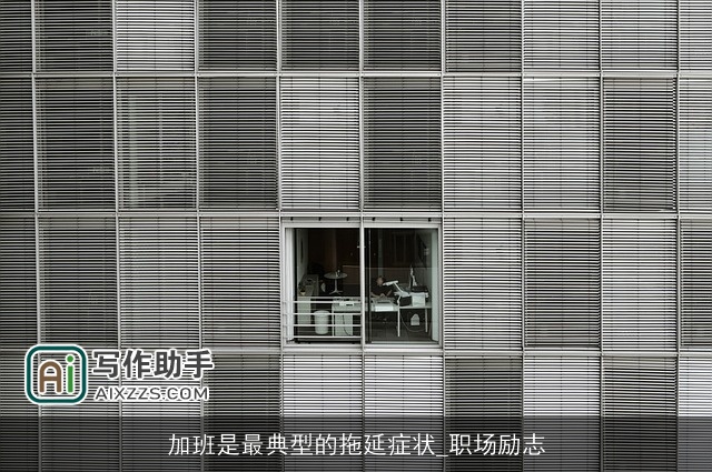 加班是最典型的拖延症状_职场励志 加班是最典型的拖延症状_职场励志