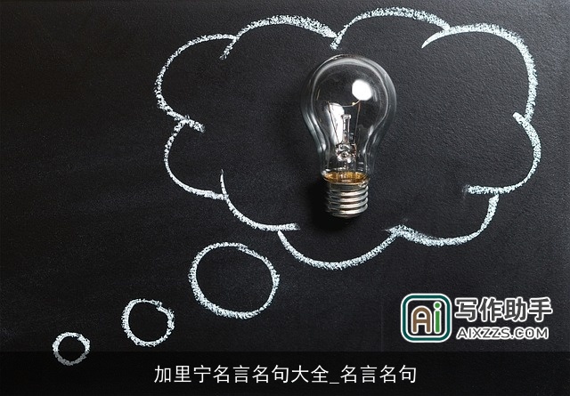 加里宁名言名句大全_名言名句 加里宁名言名句大全_名言名句