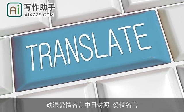 动漫爱情名言中日对照_爱情名言 动漫爱情名言中日对照_爱情名言