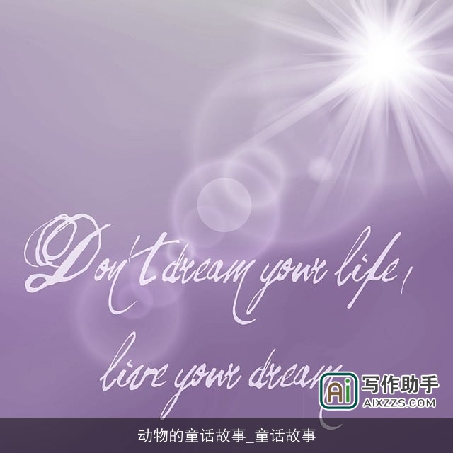 动物的童话故事_童话故事 动物的童话故事_童话故事