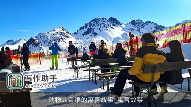 动物的自编的寓言故事_寓言故事 动物的自编的寓言故事_寓言故事