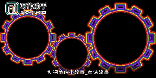 动物童话小故事_童话故事 动物童话小故事_童话故事