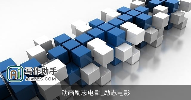 动画励志电影_励志电影 动画励志电影_励志电影