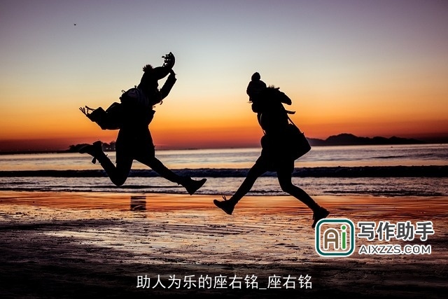 助人为乐的座右铭_座右铭 助人为乐的座右铭_座右铭