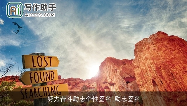 努力奋斗励志个性签名_励志签名 努力奋斗励志个性签名_励志签名