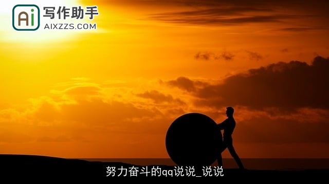 努力奋斗的qq说说_说说 努力奋斗的qq说说_说说
