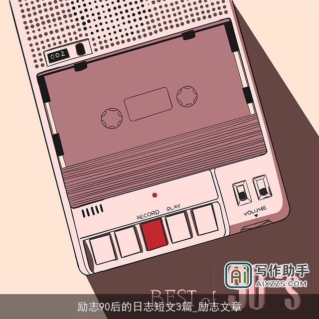 励志90后的日志短文3篇_励志文章 励志90后的日志短文3篇_励志文章