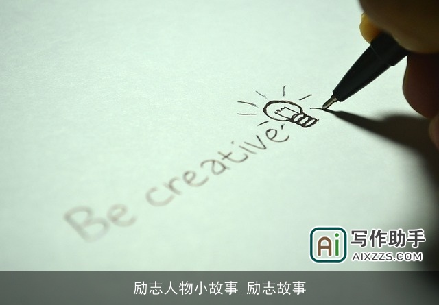 励志人物小故事_励志故事 励志人物小故事_励志故事