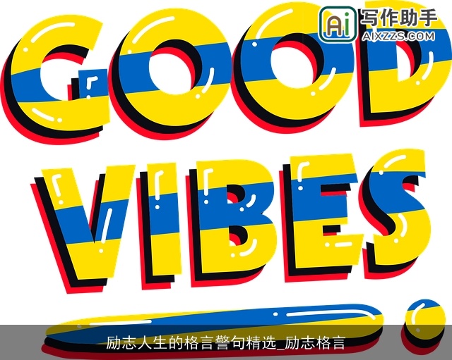 励志人生的格言警句精选_励志格言 励志人生的格言警句精选_励志格言