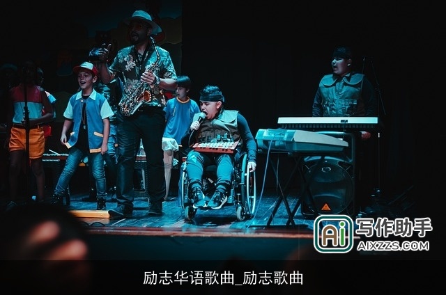 励志华语歌曲_励志歌曲 励志华语歌曲_励志歌曲