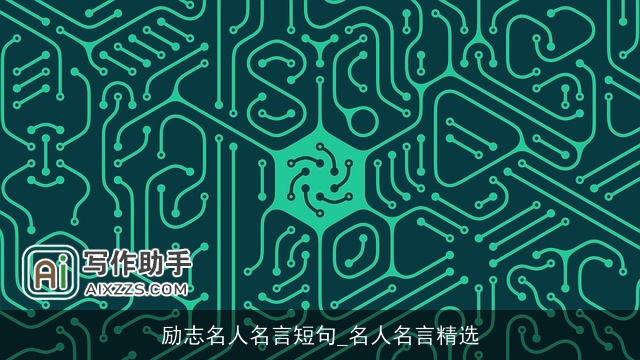 励志名人名言短句_名人名言精选 励志名人名言短句_名人名言精选