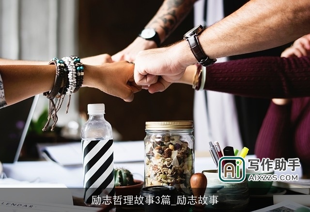 励志哲理故事3篇_励志故事 励志哲理故事3篇_励志故事