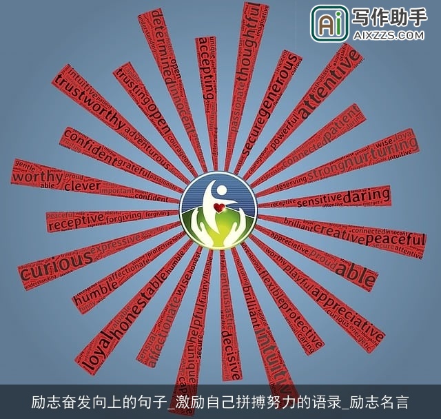 励志奋发向上的句子_激励自己拼搏努力的语录_励志名言 励志奋发向上的句子_激励自己拼搏努力的语录_励志名言