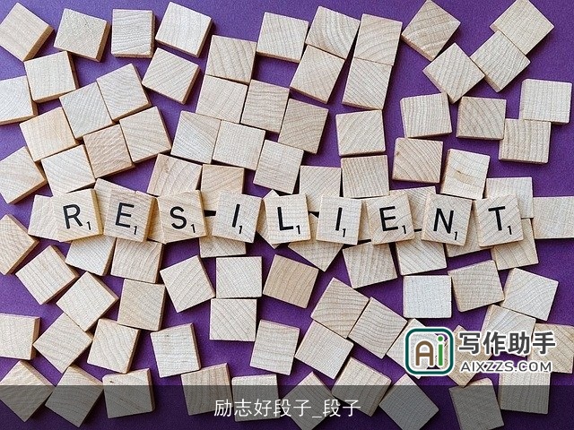 励志好段子_段子 励志好段子_段子