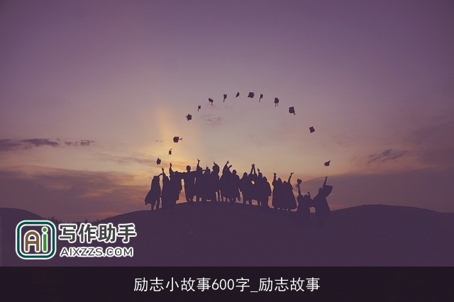 励志小故事600字_励志故事 励志小故事600字_励志故事