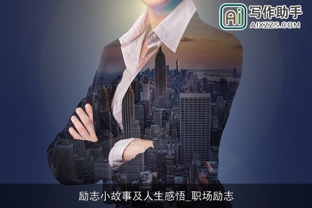 励志小故事及人生感悟_职场励志 励志小故事及人生感悟_职场励志