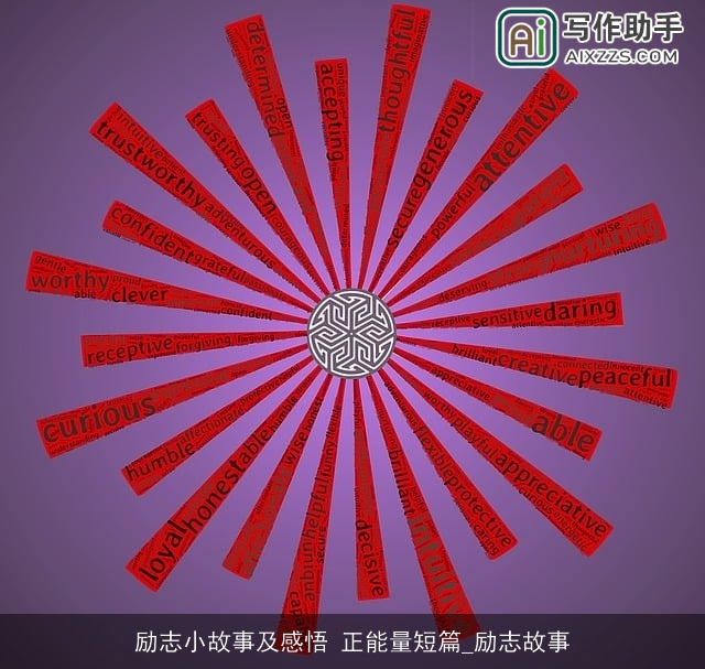 励志小故事及感悟 正能量短篇_励志故事 励志小故事及感悟 正能量短篇_励志故事