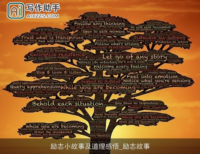 励志小故事及道理感悟_励志故事 励志小故事及道理感悟_励志故事