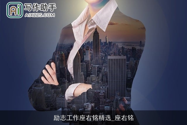 励志工作座右铭精选_座右铭 励志工作座右铭精选_座右铭