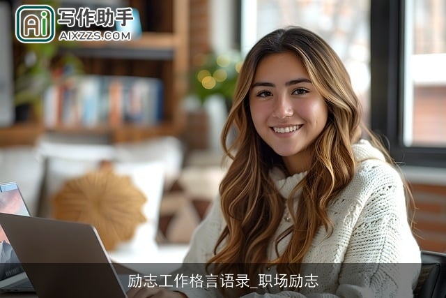 励志工作格言语录_职场励志 励志工作格言语录_职场励志