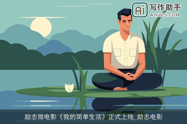 励志微电影《我的简单生活》正式上线_励志电影 励志微电影《我的简单生活》正式上线_励志电影