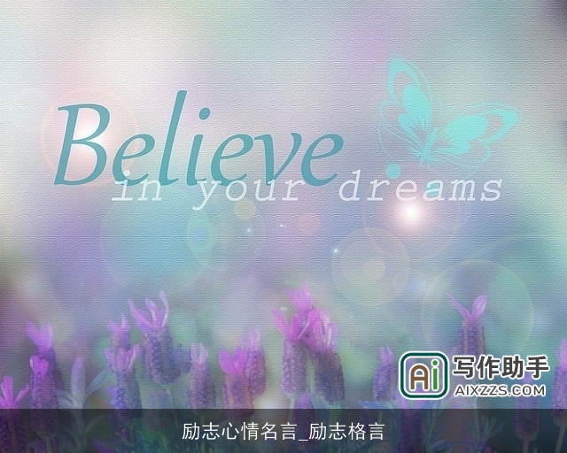 励志心情名言_励志格言 励志心情名言_励志格言