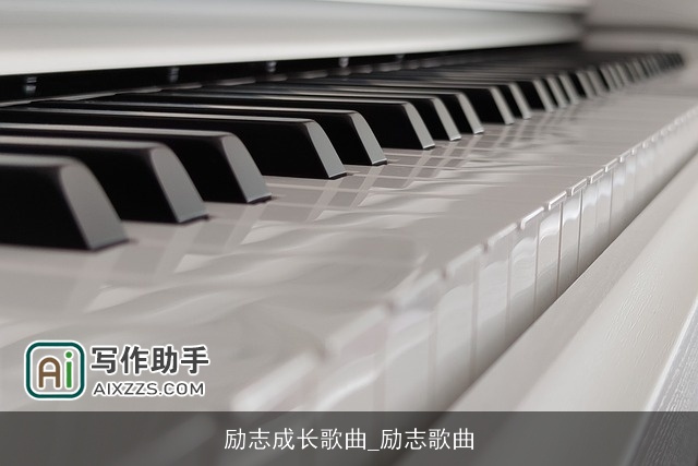 励志成长歌曲_励志歌曲 励志成长歌曲_励志歌曲