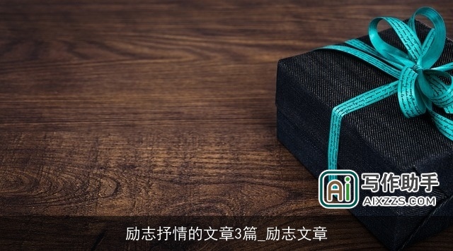 励志抒情的文章3篇_励志文章 励志抒情的文章3篇_励志文章