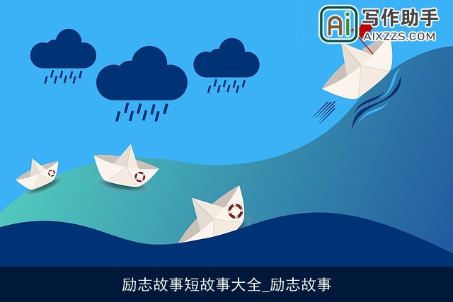 励志故事短故事大全_励志故事 励志故事短故事大全_励志故事