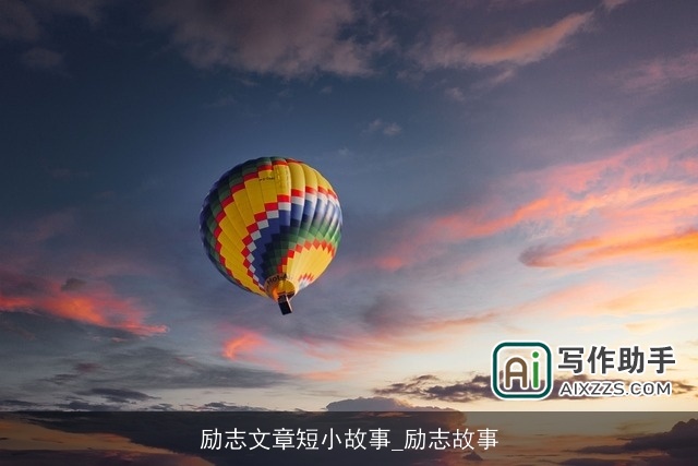 励志文章短小故事_励志故事 励志文章短小故事_励志故事