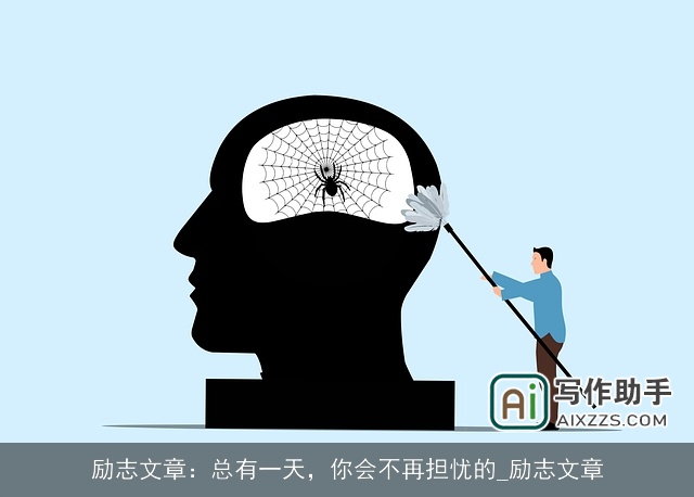 励志文章:总有一天,你会不再担忧的_励志文章 励志文章:总有一天,你会不再担忧的_励志文章