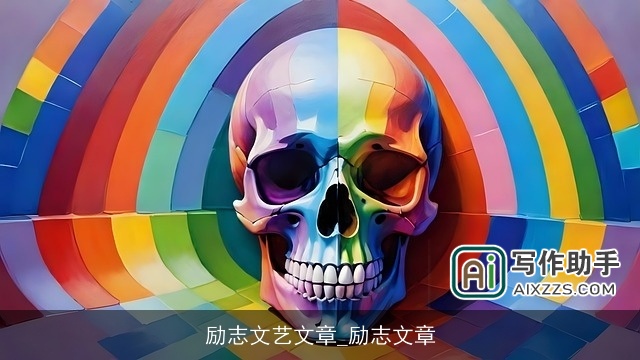 励志文艺文章_励志文章 励志文艺文章_励志文章