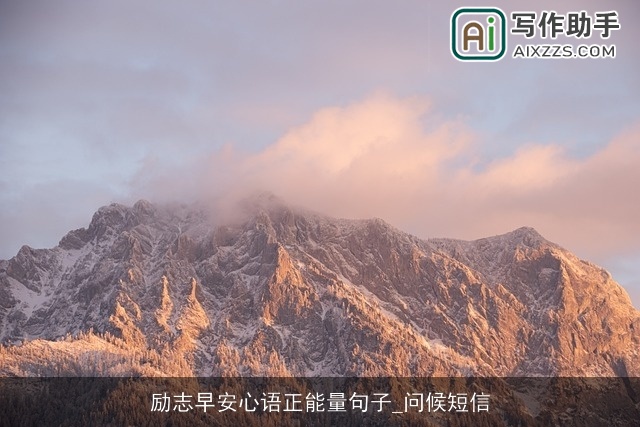 励志早安心语正能量句子_问候短信 励志早安心语正能量句子_问候短信