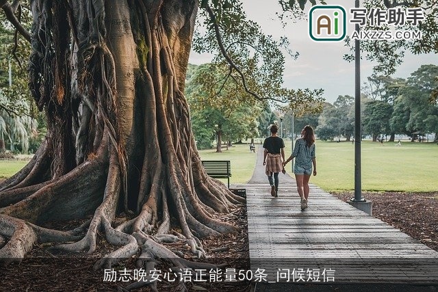 励志晚安心语正能量50条_问候短信 励志晚安心语正能量50条_问候短信