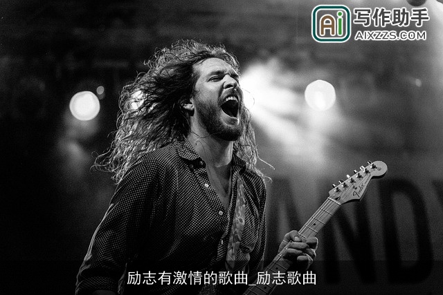 励志有激情的歌曲_励志歌曲 励志有激情的歌曲_励志歌曲