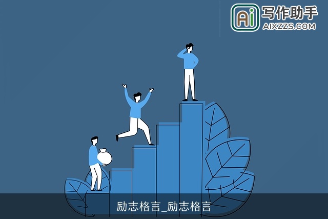 励志格言_励志格言 励志格言_励志格言